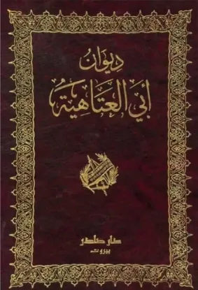 ديوان ابي العتاهية